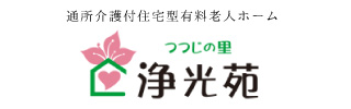 通所介護付き住宅型有料老人ホーム つつじの里 浄光苑